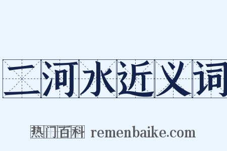 二河水近义词是什么意思的图片